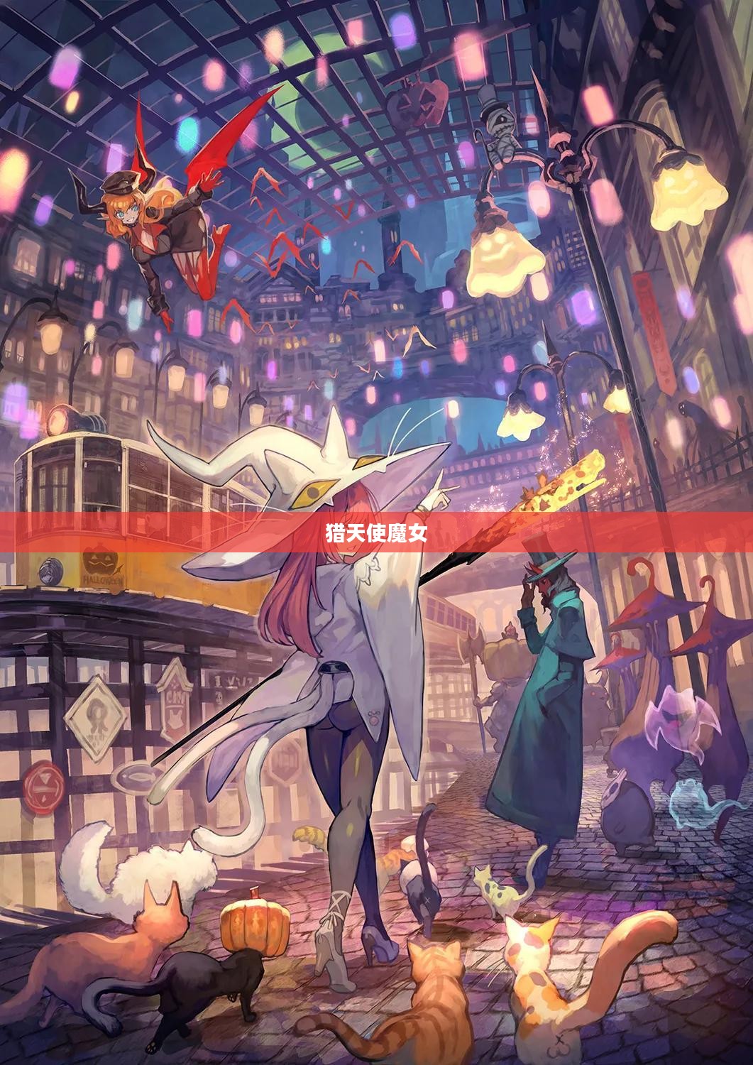 猎天使魔女，中文魅力之旅揭秘神秘世界