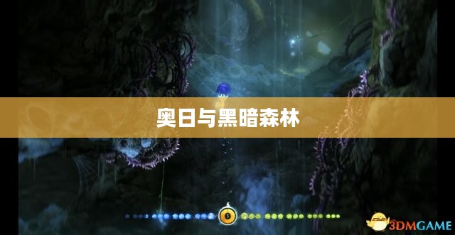 奥日与黑暗森林全面攻略详解