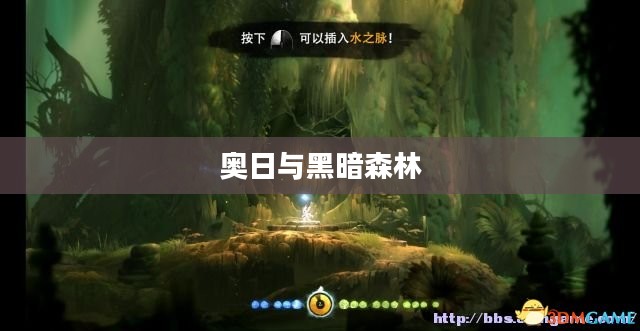 奥日与黑暗森林全面攻略详解 奥日与黑暗森林全面攻略详解