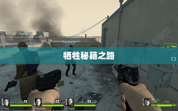 揭秘求生之路2牺牲秘籍之路