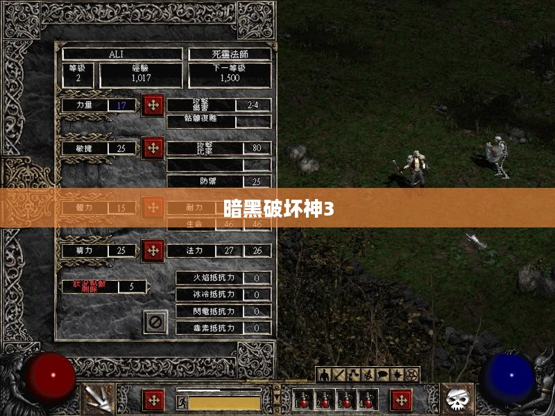 单机游戏之旅，暗黑破坏神3的深度探索