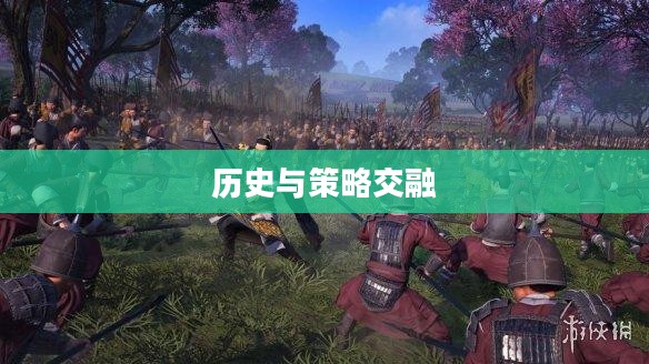 三国全面战争剧本下载，历史与策略的极致交融