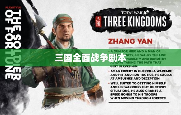 三国全面战争剧本下载，历史与策略的极致交融