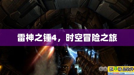 雷神之锤4，时空冒险之旅