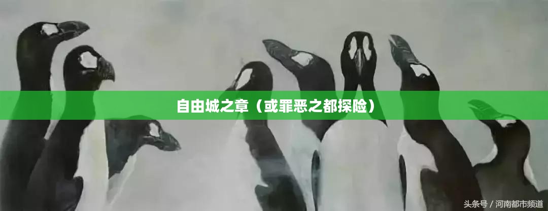 侠盗猎车4，自由城之章——罪恶之都的无限探险