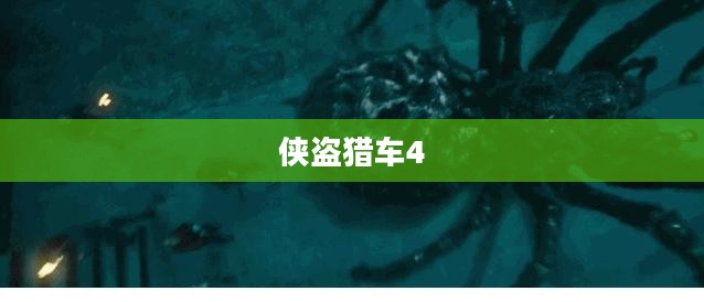侠盗猎车4，自由城之章——罪恶之都的无限探险