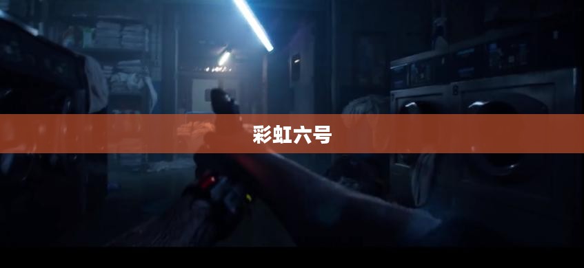 彩虹六号,维加斯2下载指南与游戏深度体验分享 彩虹六号,维加斯2下载指南与游戏深度体验分享