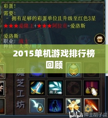 那些年我们热爱的游戏佳作，2015单机游戏排行榜回顾