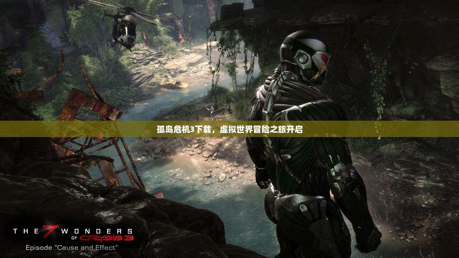 孤岛危机3下载，虚拟世界冒险之旅开启