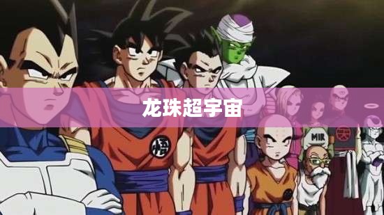 龙珠超宇宙,超越现实的奇幻之旅 龙珠超宇宙,超越现实的奇幻之旅