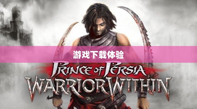 重温经典游戏之旅，波斯王子时之沙下载体验