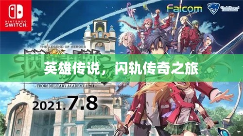 英雄传说，闪轨传奇之旅