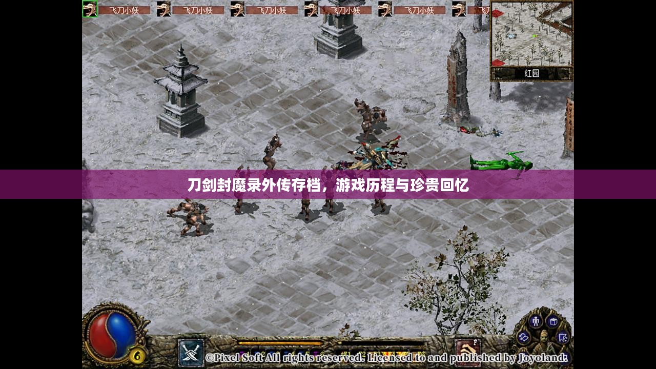 刀剑封魔录外传存档，游戏历程与珍贵回忆