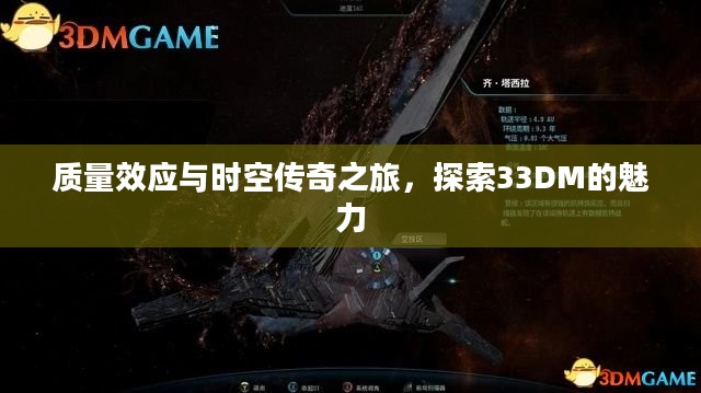 质量效应与时空传奇之旅，探索33DM的魅力
