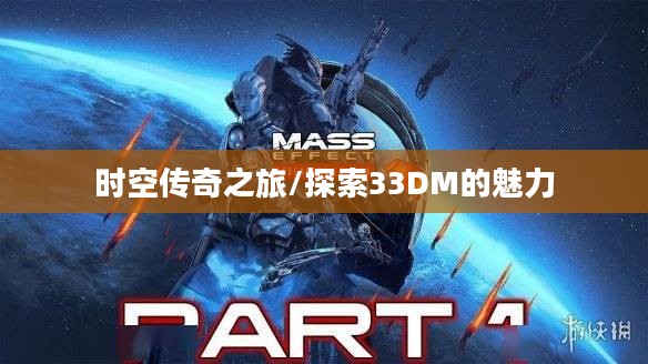 质量效应与时空传奇之旅，探索33DM的魅力