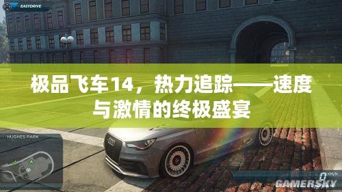 极品飞车14,热力追踪——速度与激情的终极盛宴 极品飞车14,热力追踪——速度与激情的终极盛宴
