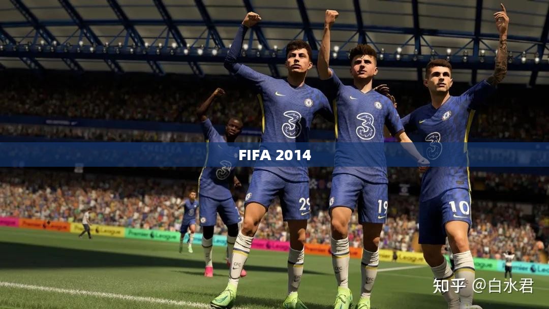 FIFA 2014,足球盛宴的最佳下载体验指南 FIFA 2014,足球盛宴的最佳下载体验指南