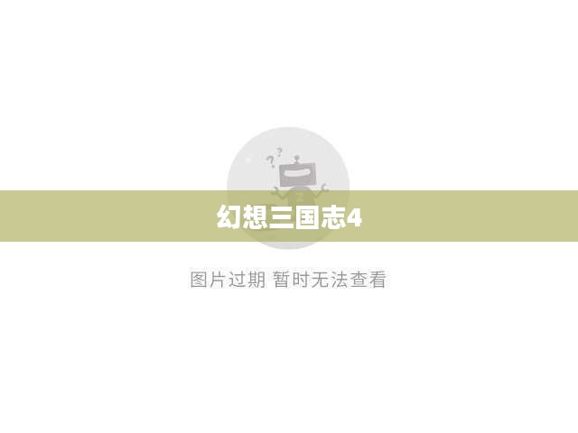 幻想三国志4，时空之旅的热血传奇篇章