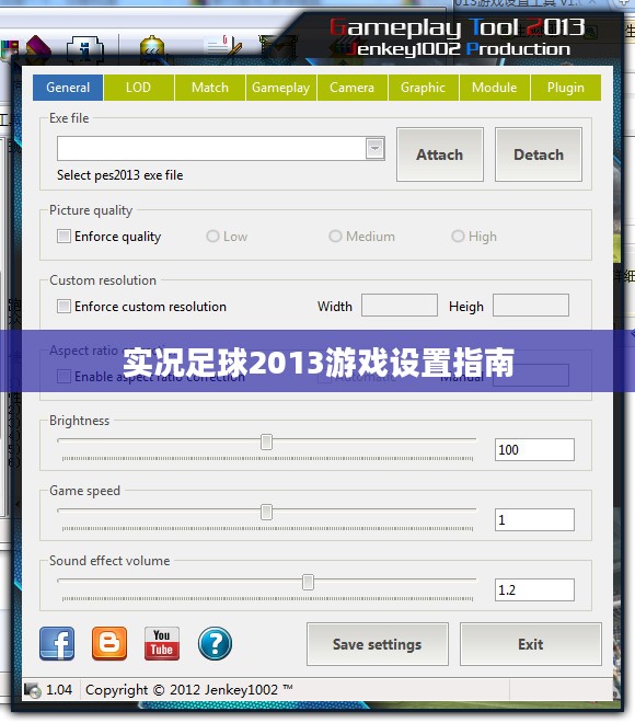 实况足球2013游戏设置指南