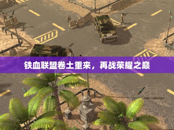 铁血联盟卷土重来，再战荣耀之巅