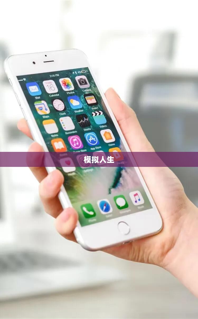 模拟人生，虚拟世界的无限探索之旅