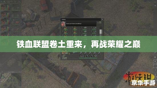 铁血联盟卷土重来,再战荣耀之巅 铁血联盟卷土重来,再战荣耀之巅