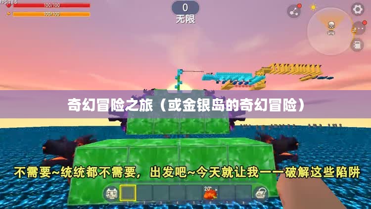 海商王3，金银岛的奇幻冒险之旅
