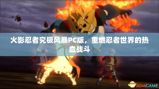 火影忍者究极风暴PC版，重燃忍者世界的热血战斗