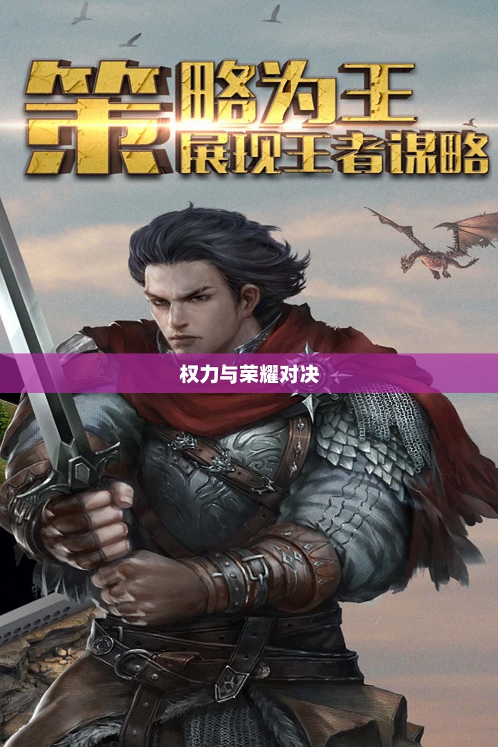 帝国全面战争,权力与荣耀的巅峰对决 帝国全面战争,权力与荣耀的巅峰对决