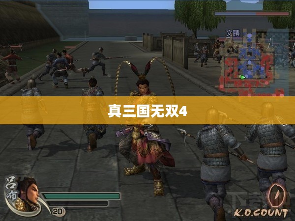 真三国无双4,荣耀与策略的无缝融合之旅 真三国无双4,荣耀与策略的无缝融合之旅