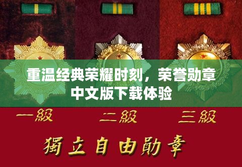 重温经典荣耀时刻，荣誉勋章中文版下载体验