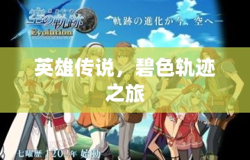 英雄传说，碧色轨迹之旅