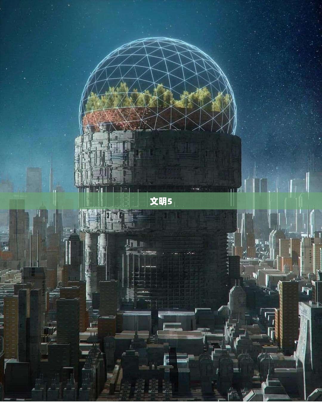 文明5，探索美丽新世界，畅想未来时代