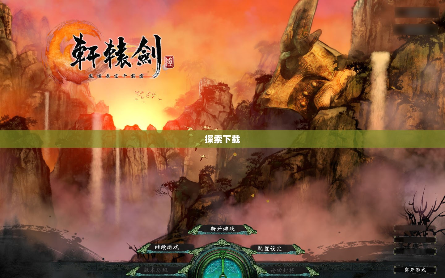 轩辕剑，神秘之旅的下载与探索