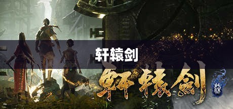 轩辕剑，神秘之旅的下载与探索