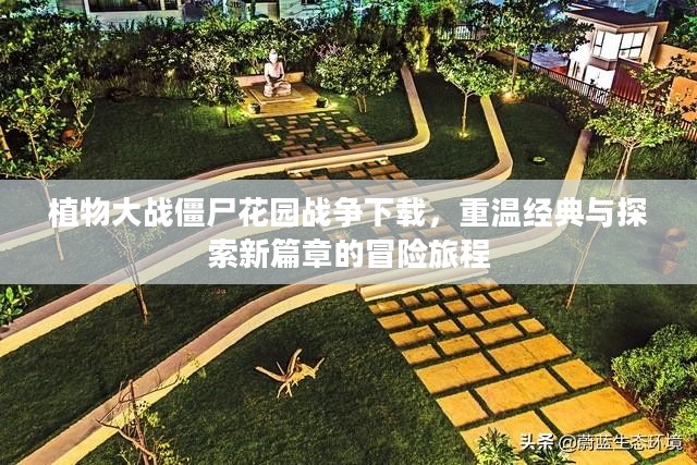 植物大战僵尸花园战争下载，重温经典与探索新篇章的冒险旅程