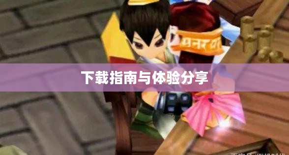 仙剑奇侠传四下载指南与体验分享 仙剑奇侠传四下载指南与体验分享