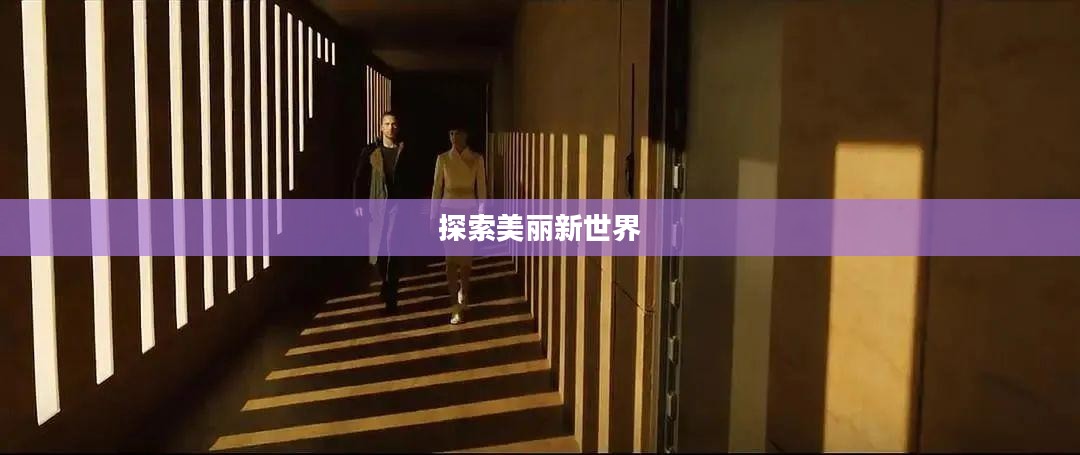 文明5,探索美丽新世界,畅想未来时代 文明5,探索美丽新世界,畅想未来时代