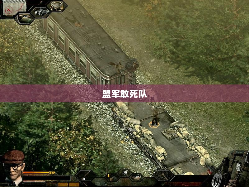盟军敢死队，使命召唤终极挑战攻略全解析