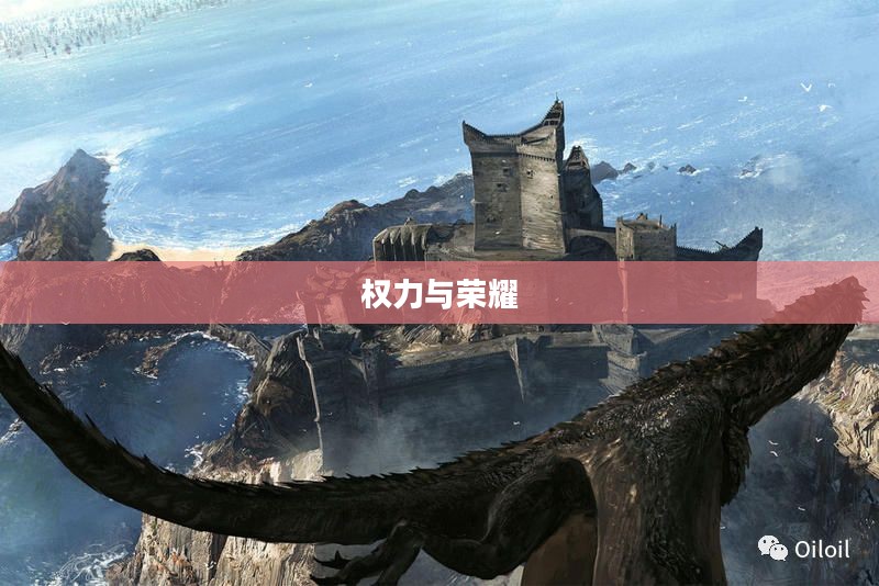 王国与城堡,权力与荣耀的巅峰象征 王国与城堡,权力与荣耀的巅峰象征