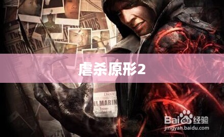 虐杀原形2完美存档攻略，游戏生涯的宝贵指南