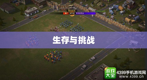 僵尸围城4，生存与挑战的终极篇章揭秘
