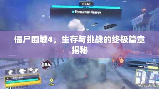 僵尸围城4，生存与挑战的终极篇章揭秘