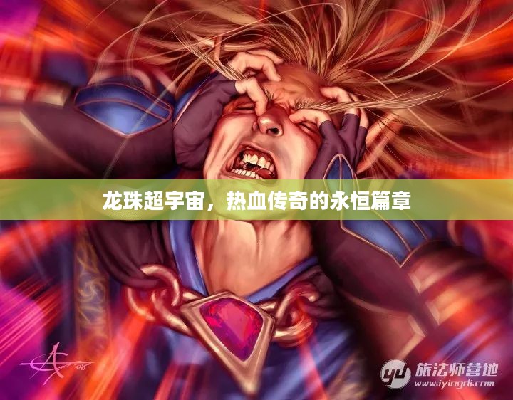 龙珠超宇宙，热血传奇的永恒篇章