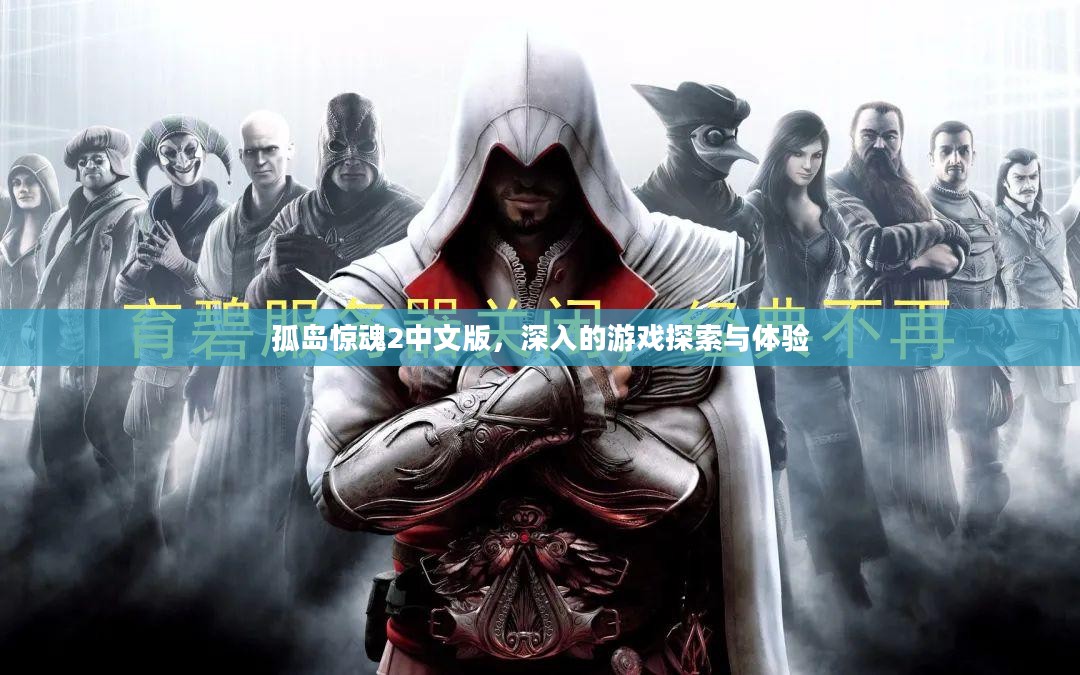 孤岛惊魂2中文版，深入的游戏探索与体验
