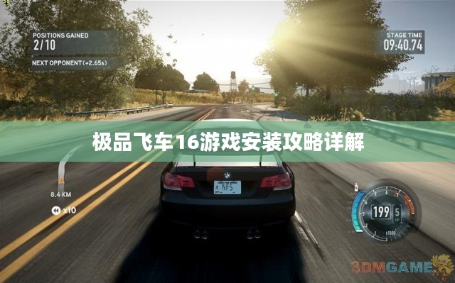 极品飞车16游戏安装攻略详解 极品飞车16游戏安装攻略详解