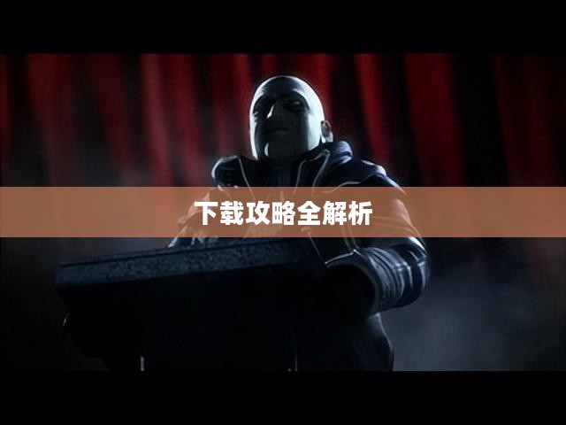 游戏迷的天堂，杀戮地带2下载攻略全解析