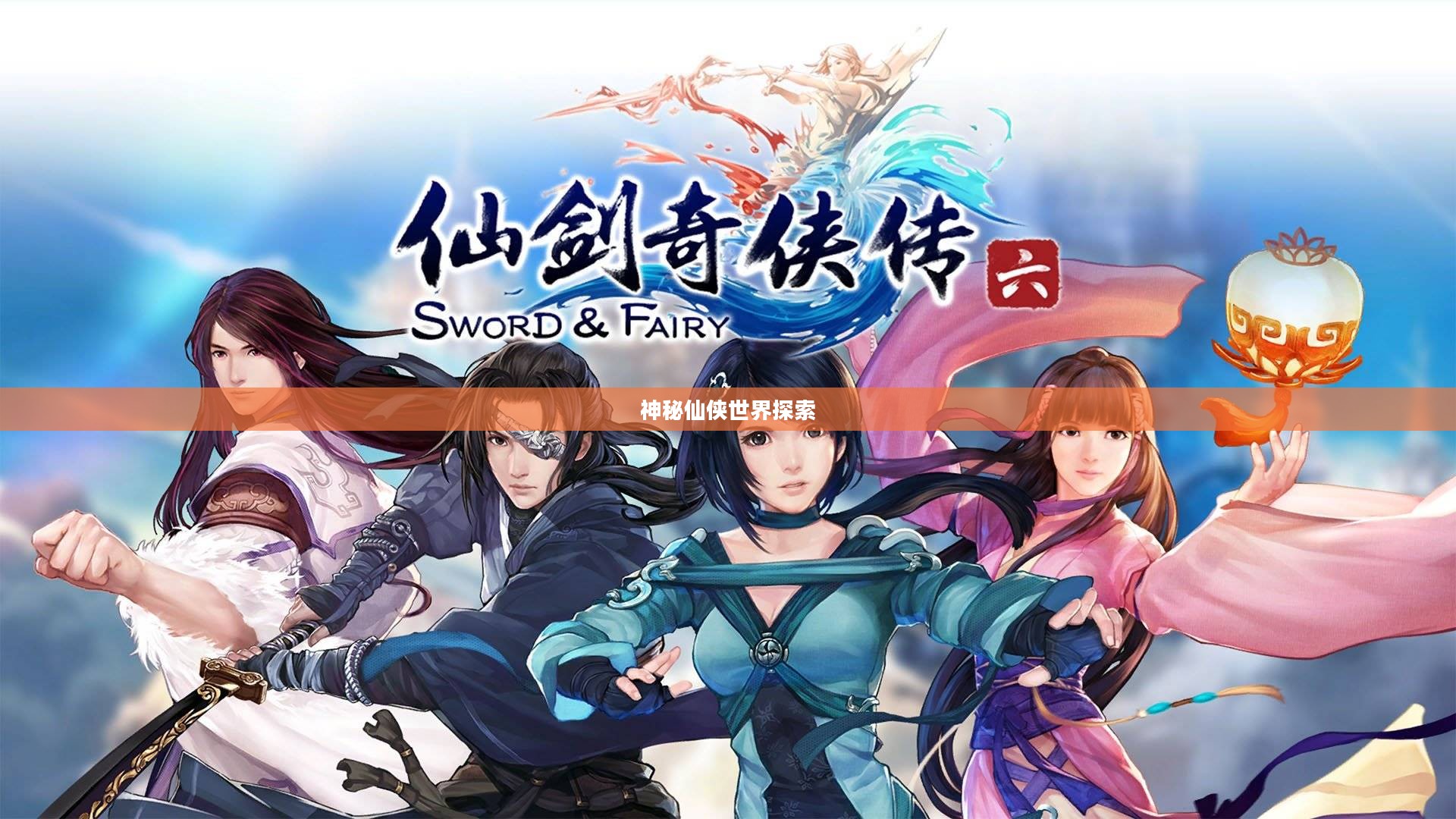 仙剑奇侠传VI官网，神秘仙侠世界的探索之门