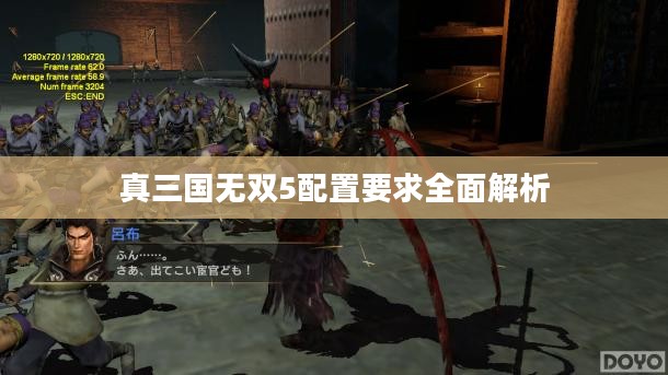 真三国无双5配置要求全面解析