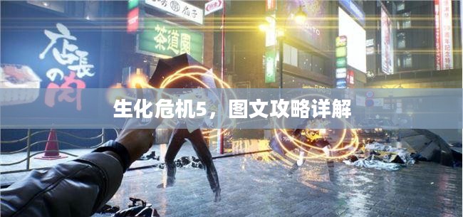 生化危机5,图文攻略详解 生化危机5,图文攻略详解